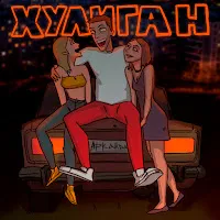 Аркайда — Хулиган — обложка