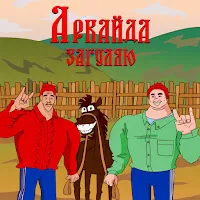 Аркайда — Загуляю — обложка
